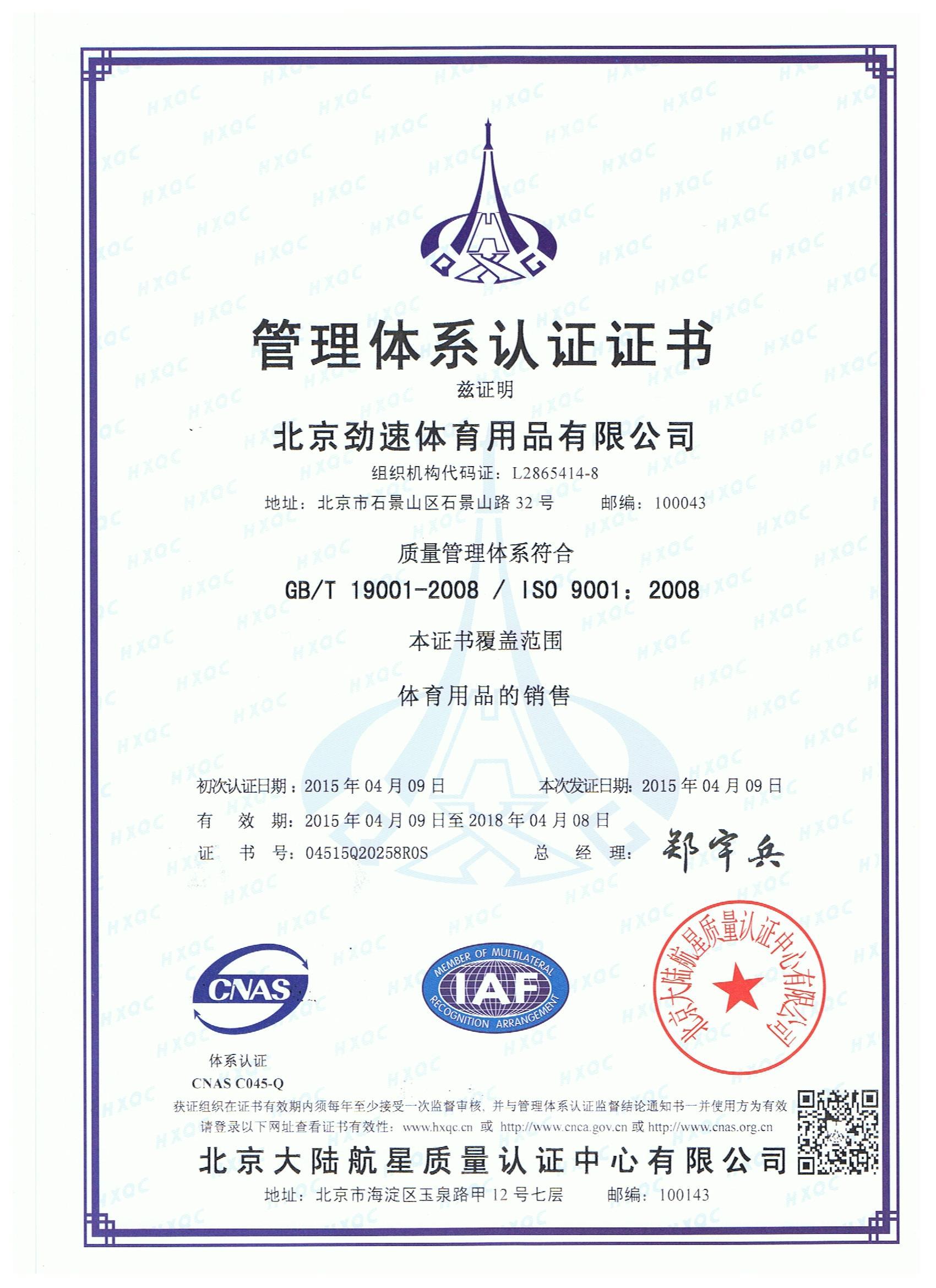 劲速体育-ISO9001证书